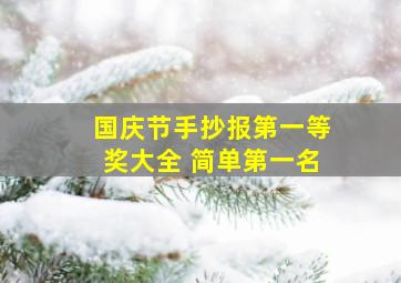 国庆节手抄报第一等奖大全 简单第一名